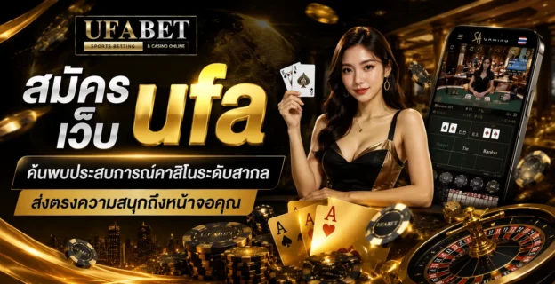 สมัคร เว็บ ufa